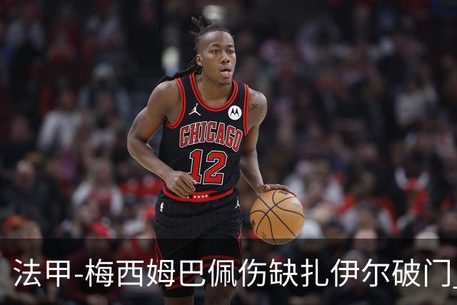 法甲-梅西姆巴佩伤缺扎伊尔破门 巴黎1-3摩纳哥