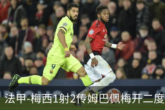 法甲-梅西1射2传姆巴佩梅开二度 大巴黎3-0马赛