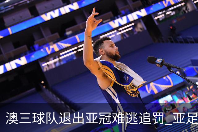 澳三球队退出亚冠难逃追罚 亚足联铁腕将适时展现