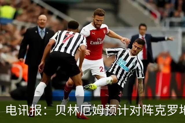 电讯报：贝林厄姆预计对阵克罗地亚首发，孔萨出场顺位领先格伊
