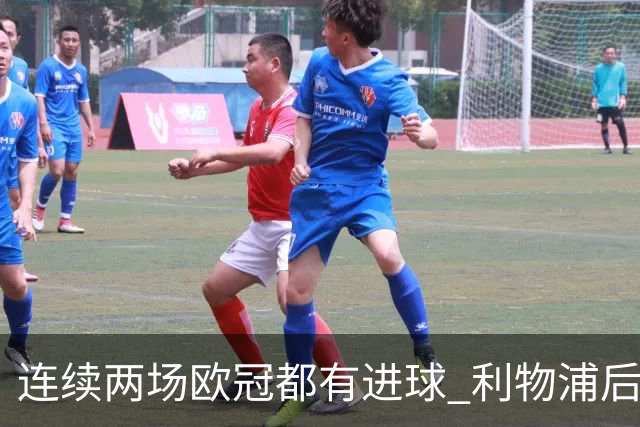 连续两场欧冠都有进球 利物浦后卫成队史第四人